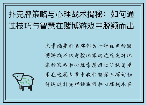 扑克牌策略与心理战术揭秘：如何通过技巧与智慧在赌博游戏中脱颖而出