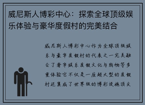 威尼斯人博彩中心：探索全球顶级娱乐体验与豪华度假村的完美结合