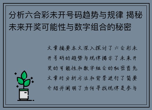 分析六合彩未开号码趋势与规律 揭秘未来开奖可能性与数字组合的秘密