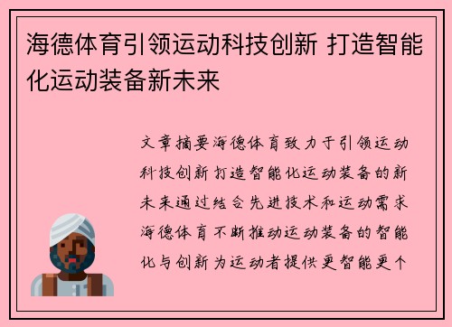 海德体育引领运动科技创新 打造智能化运动装备新未来