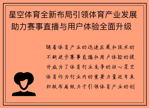 星空体育全新布局引领体育产业发展 助力赛事直播与用户体验全面升级