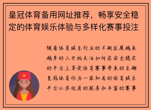皇冠体育备用网址推荐，畅享安全稳定的体育娱乐体验与多样化赛事投注平台