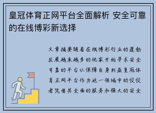 皇冠体育正网平台全面解析 安全可靠的在线博彩新选择