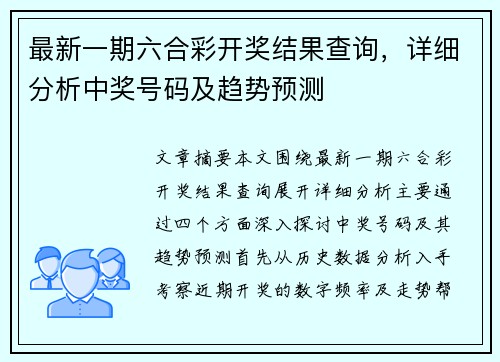最新一期六合彩开奖结果查询，详细分析中奖号码及趋势预测