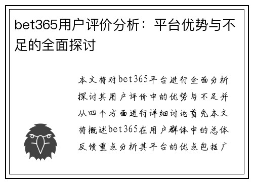 bet365用户评价分析：平台优势与不足的全面探讨