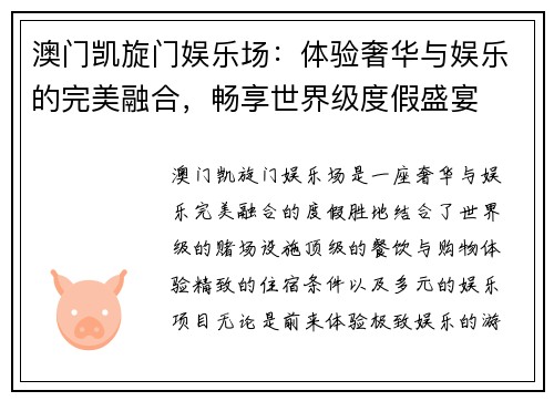 澳门凯旋门娱乐场：体验奢华与娱乐的完美融合，畅享世界级度假盛宴
