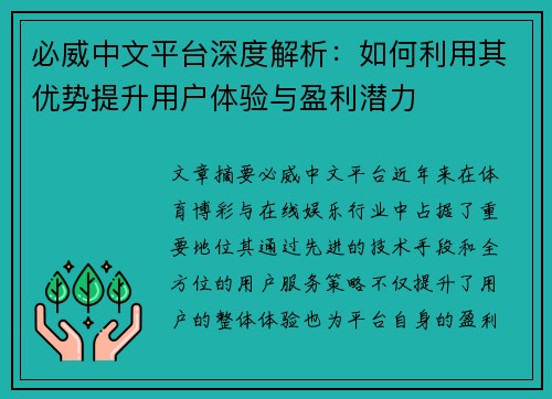 必威中文平台深度解析：如何利用其优势提升用户体验与盈利潜力