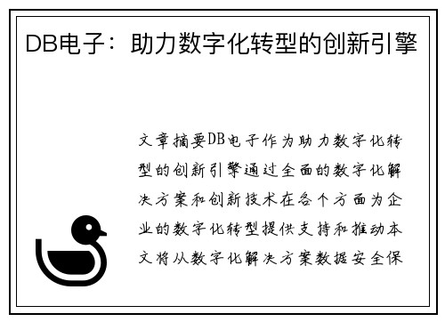 DB电子：助力数字化转型的创新引擎