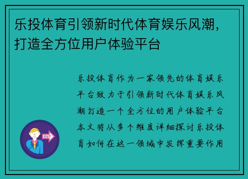 乐投体育引领新时代体育娱乐风潮，打造全方位用户体验平台