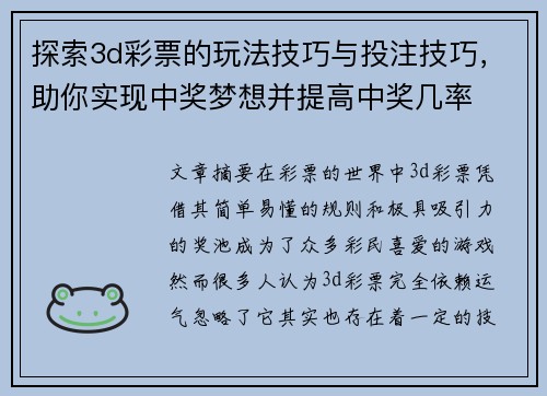 探索3d彩票的玩法技巧与投注技巧，助你实现中奖梦想并提高中奖几率