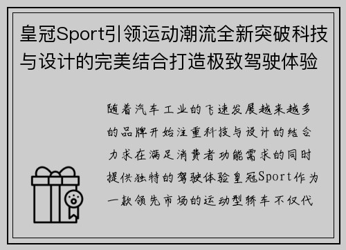 皇冠Sport引领运动潮流全新突破科技与设计的完美结合打造极致驾驶体验