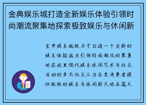 金典娱乐城打造全新娱乐体验引领时尚潮流聚集地探索极致娱乐与休闲新天地