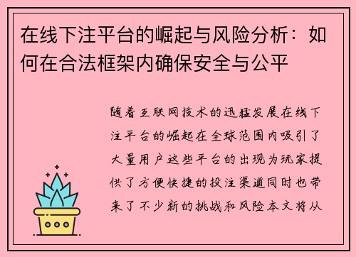在线下注平台的崛起与风险分析：如何在合法框架内确保安全与公平