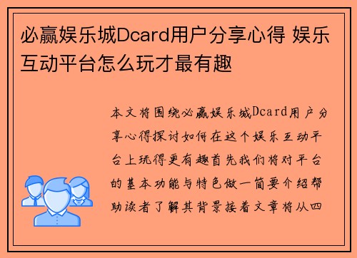 必赢娱乐城Dcard用户分享心得 娱乐互动平台怎么玩才最有趣