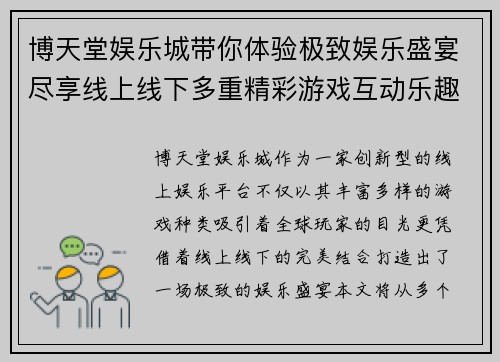 博天堂娱乐城带你体验极致娱乐盛宴尽享线上线下多重精彩游戏互动乐趣