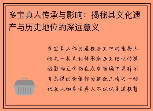 多宝真人传承与影响：揭秘其文化遗产与历史地位的深远意义