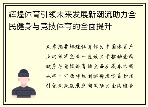 辉煌体育引领未来发展新潮流助力全民健身与竞技体育的全面提升