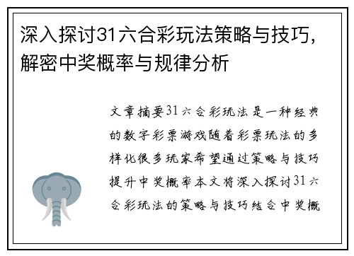 深入探讨31六合彩玩法策略与技巧，解密中奖概率与规律分析