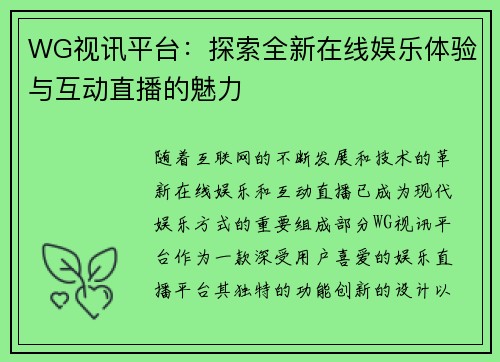 WG视讯平台：探索全新在线娱乐体验与互动直播的魅力