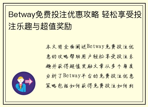 Betway免费投注优惠攻略 轻松享受投注乐趣与超值奖励