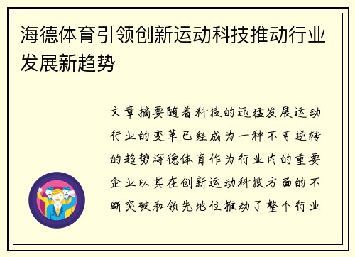海德体育引领创新运动科技推动行业发展新趋势