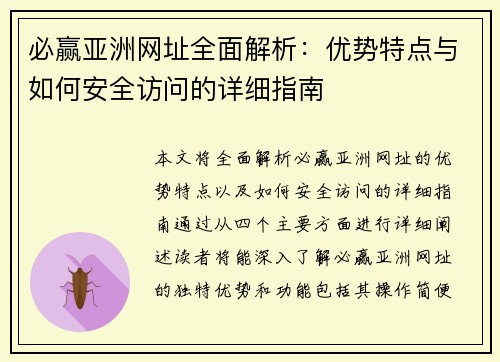 必赢亚洲网址全面解析：优势特点与如何安全访问的详细指南