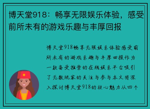 博天堂918：畅享无限娱乐体验，感受前所未有的游戏乐趣与丰厚回报