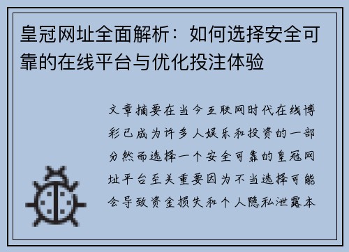 皇冠网址全面解析：如何选择安全可靠的在线平台与优化投注体验