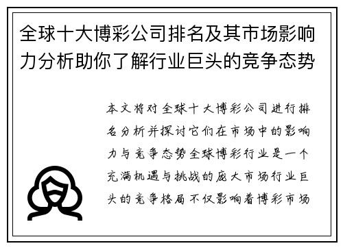 全球十大博彩公司排名及其市场影响力分析助你了解行业巨头的竞争态势