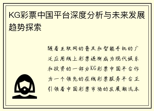 KG彩票中国平台深度分析与未来发展趋势探索
