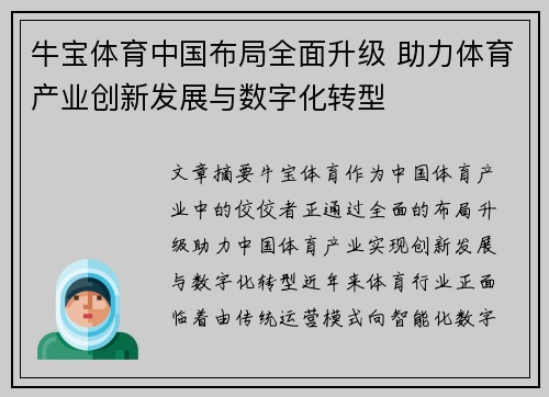 牛宝体育中国布局全面升级 助力体育产业创新发展与数字化转型
