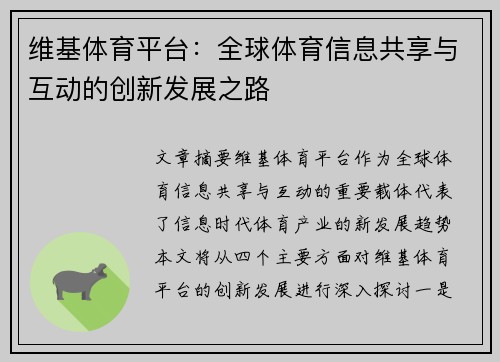 维基体育平台：全球体育信息共享与互动的创新发展之路