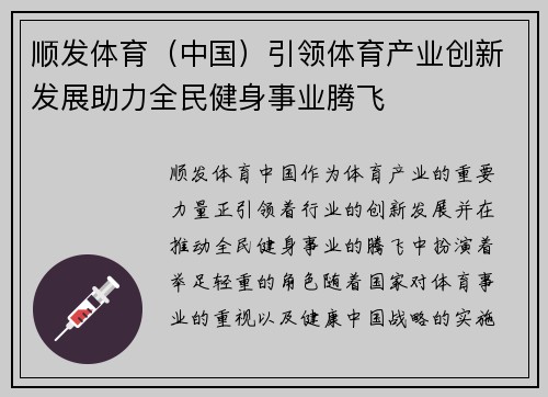 顺发体育（中国）引领体育产业创新发展助力全民健身事业腾飞