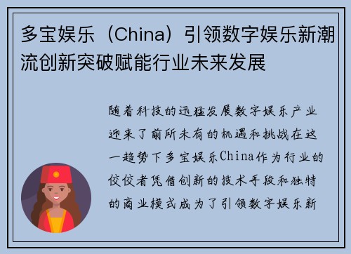 多宝娱乐（China）引领数字娱乐新潮流创新突破赋能行业未来发展