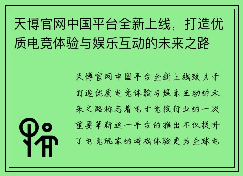 天博官网中国平台全新上线，打造优质电竞体验与娱乐互动的未来之路