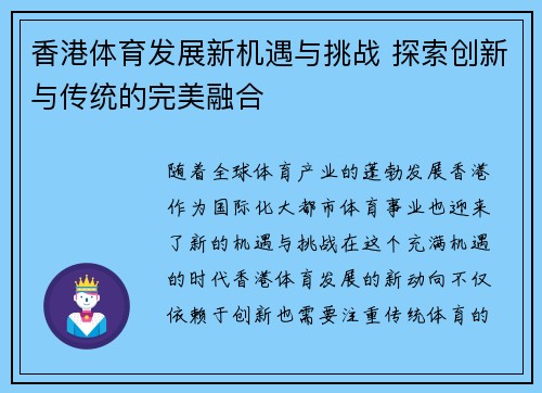 香港体育发展新机遇与挑战 探索创新与传统的完美融合