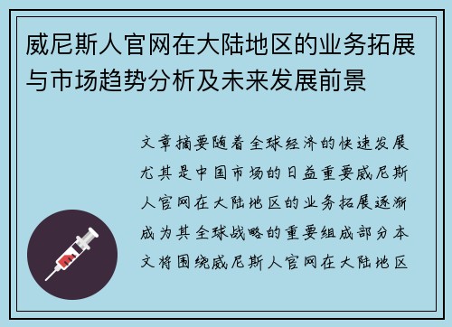 威尼斯人官网在大陆地区的业务拓展与市场趋势分析及未来发展前景