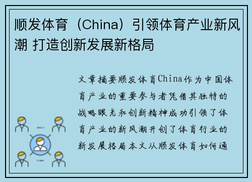 顺发体育（China）引领体育产业新风潮 打造创新发展新格局