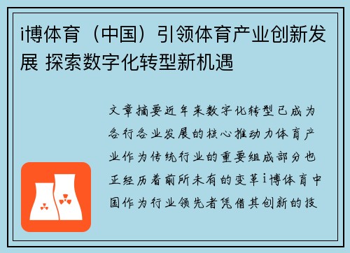 i博体育（中国）引领体育产业创新发展 探索数字化转型新机遇