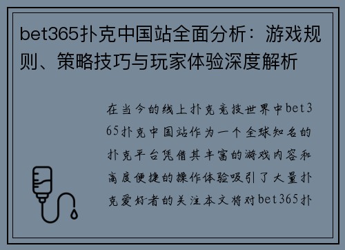 bet365扑克中国站全面分析：游戏规则、策略技巧与玩家体验深度解析