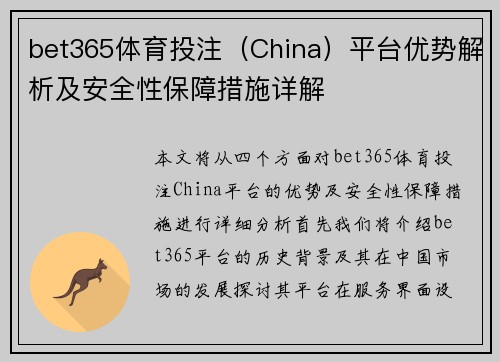 bet365体育投注（China）平台优势解析及安全性保障措施详解