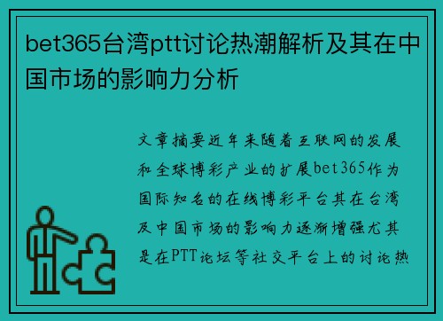 bet365台湾ptt讨论热潮解析及其在中国市场的影响力分析