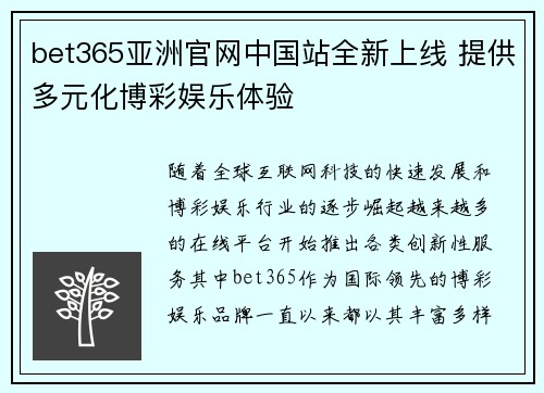 bet365亚洲官网中国站全新上线 提供多元化博彩娱乐体验