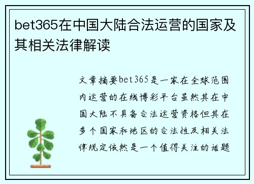 bet365在中国大陆合法运营的国家及其相关法律解读
