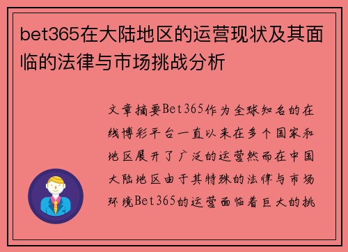 bet365在大陆地区的运营现状及其面临的法律与市场挑战分析