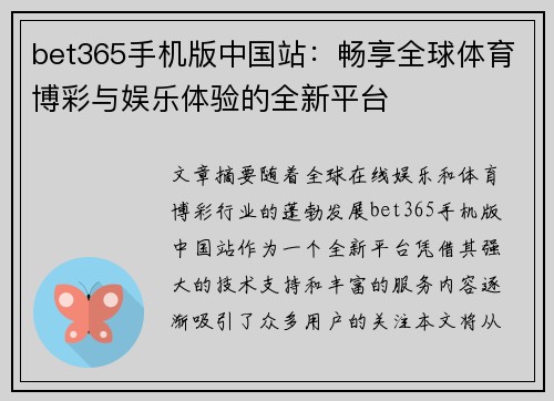 bet365手机版中国站：畅享全球体育博彩与娱乐体验的全新平台