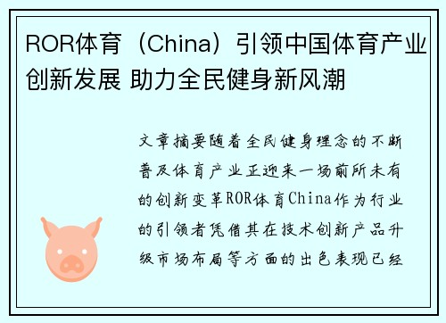 ROR体育（China）引领中国体育产业创新发展 助力全民健身新风潮