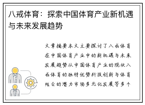 八戒体育：探索中国体育产业新机遇与未来发展趋势