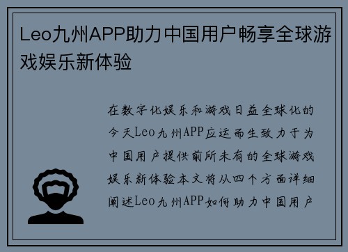 Leo九州APP助力中国用户畅享全球游戏娱乐新体验