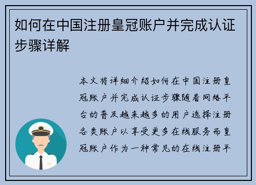 如何在中国注册皇冠账户并完成认证步骤详解
